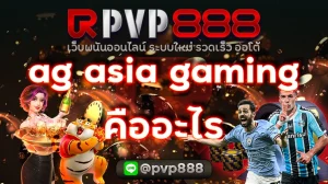 ag asia gaming คืออะไร