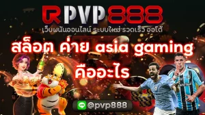 สล็อต ค่าย asia gaming คืออะไร