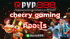 cherry gaming คืออะไร