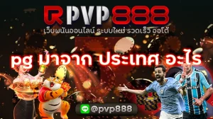 pg มาจาก ประเทศ อะไร