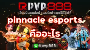 pinnacle esports คืออะไร