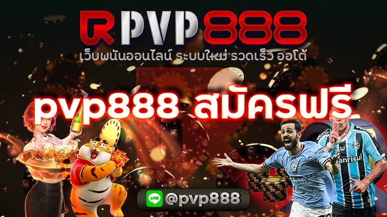 pvp888 สมัครฟรี