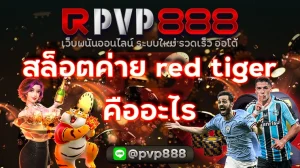 สล็อตค่าย red tiger คืออะไร