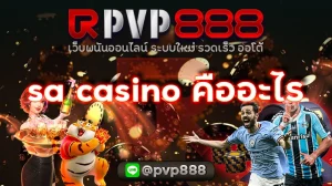 sa casino คืออะไร