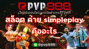 สล็อต ค่าย simpleplay คืออะไร