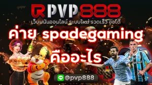 ค่าย spadegaming คืออะไร