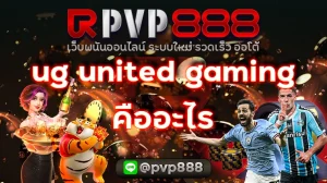 ug united gaming คืออะไร