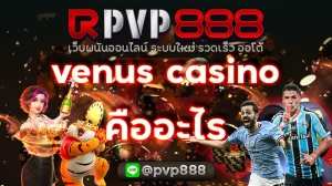 venus casino คืออะไร