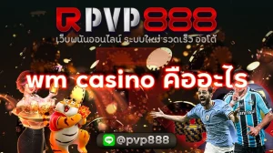 wm casino คืออะไร