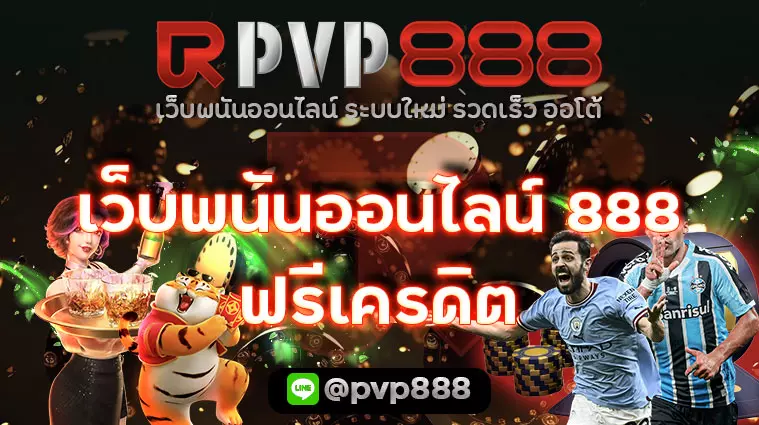 เว็บพนันออนไลน์ 888 ฟรีเครดิต