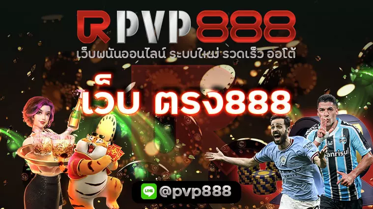 เว็บ ตรง888