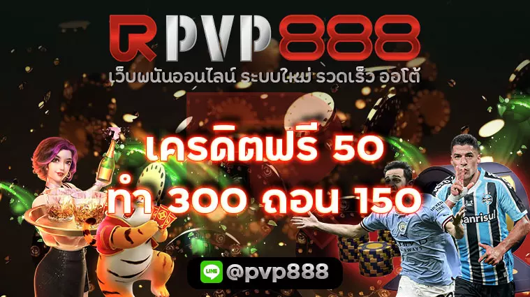 เครดิตฟรี 50 ทำ 300 ถอน 150