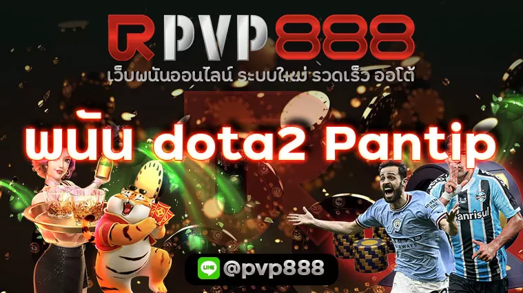 พนัน dota2 Pantip