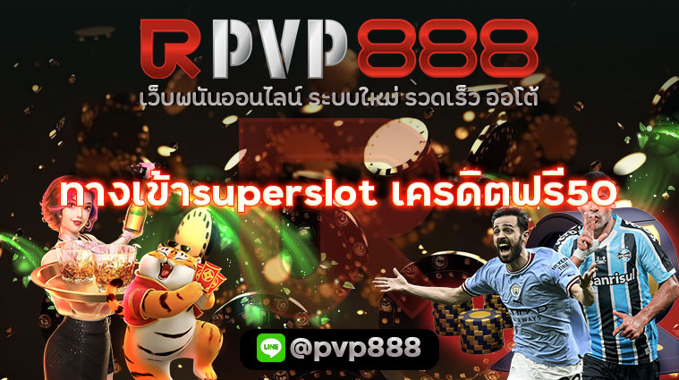 ทางเข้าsuperslot เครดิตฟรี50